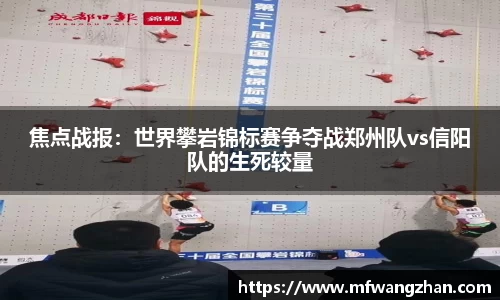 焦点战报：世界攀岩锦标赛争夺战郑州队vs信阳队的生死较量