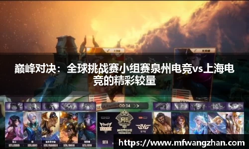 巅峰对决：全球挑战赛小组赛泉州电竞vs上海电竞的精彩较量