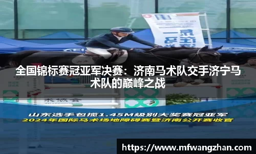 全国锦标赛冠亚军决赛：济南马术队交手济宁马术队的巅峰之战
