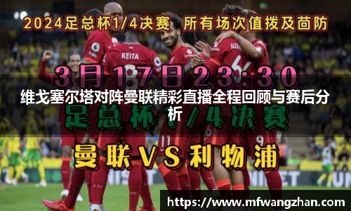 维戈塞尔塔对阵曼联精彩直播全程回顾与赛后分析