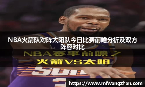 NBA火箭队对阵太阳队今日比赛前瞻分析及双方阵容对比