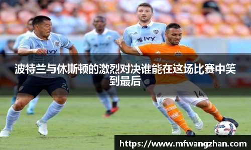 波特兰与休斯顿的激烈对决谁能在这场比赛中笑到最后