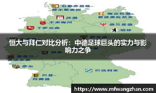 恒大与拜仁对比分析：中德足球巨头的实力与影响力之争