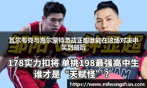 瓦尔韦克与海尔蒙特激战正酣谁能在这场对决中笑到最后