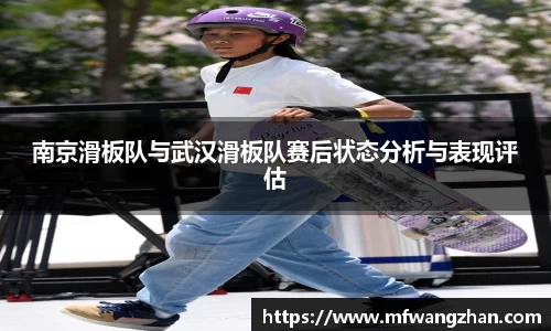 南京滑板队与武汉滑板队赛后状态分析与表现评估