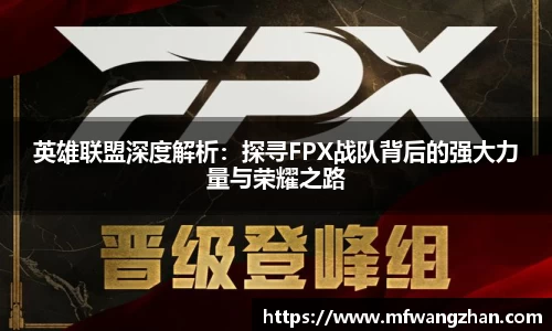 英雄联盟深度解析：探寻FPX战队背后的强大力量与荣耀之路