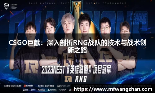 CSGO巨献：深入剖析RNG战队的技术与战术创新之路