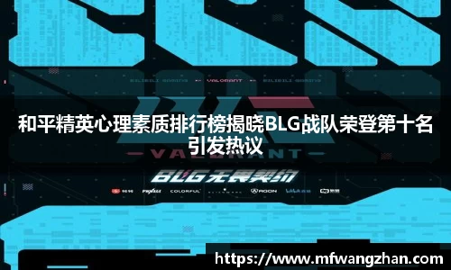 和平精英心理素质排行榜揭晓BLG战队荣登第十名引发热议