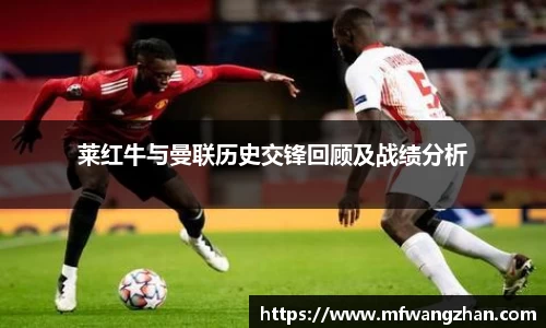 莱红牛与曼联历史交锋回顾及战绩分析