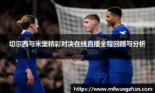 切尔西与米堡精彩对决在线直播全程回顾与分析