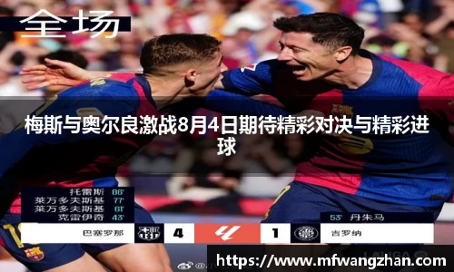 梅斯与奥尔良激战8月4日期待精彩对决与精彩进球
