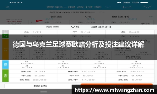 德国与乌克兰足球赛欧赔分析及投注建议详解